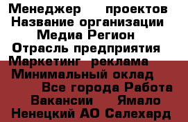 Менеджер BTL-проектов › Название организации ­ Медиа Регион › Отрасль предприятия ­ Маркетинг, реклама, PR › Минимальный оклад ­ 20 000 - Все города Работа » Вакансии   . Ямало-Ненецкий АО,Салехард г.